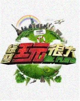今夜不设限 综艺海报